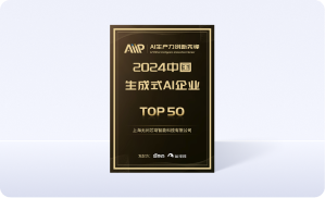 2024年中国生成式AI大会“中国生成式AI企业TOP 50”