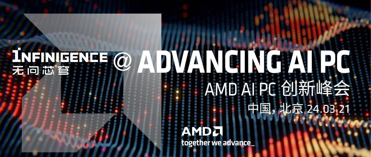回顾：无问芯穹在AMD AI PC创新峰会