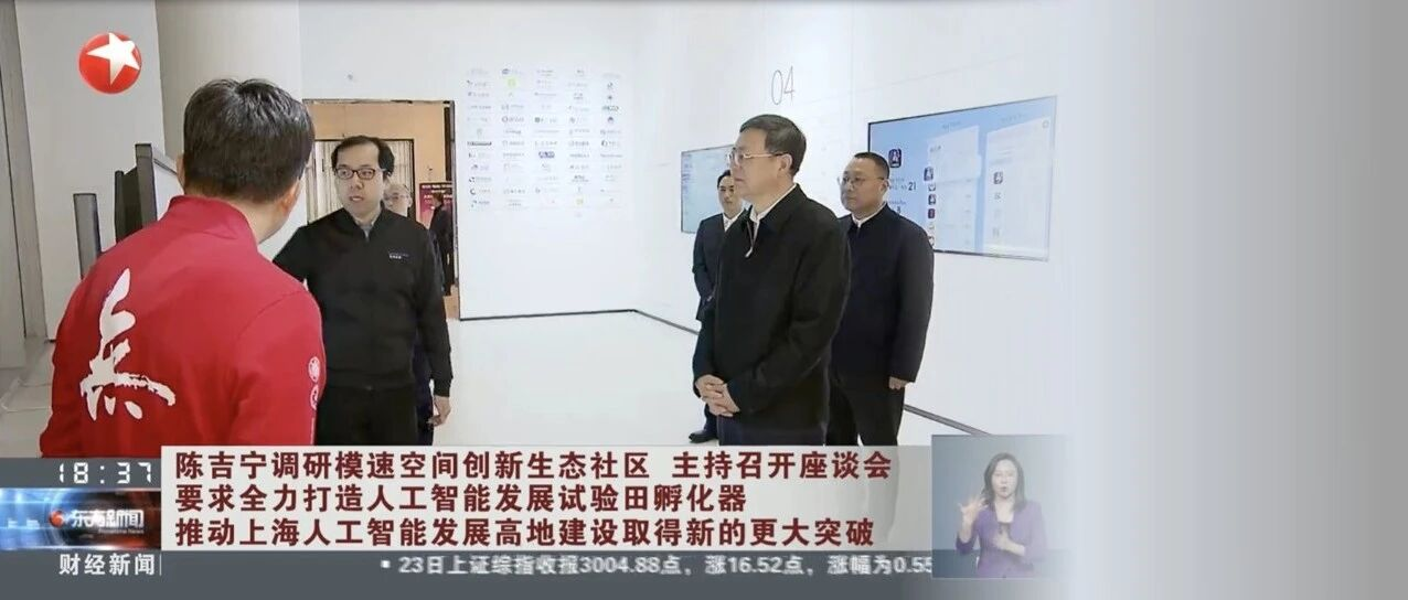 上海市市委书记陈吉宁调研模速空间，无问芯穹参与调研座谈会