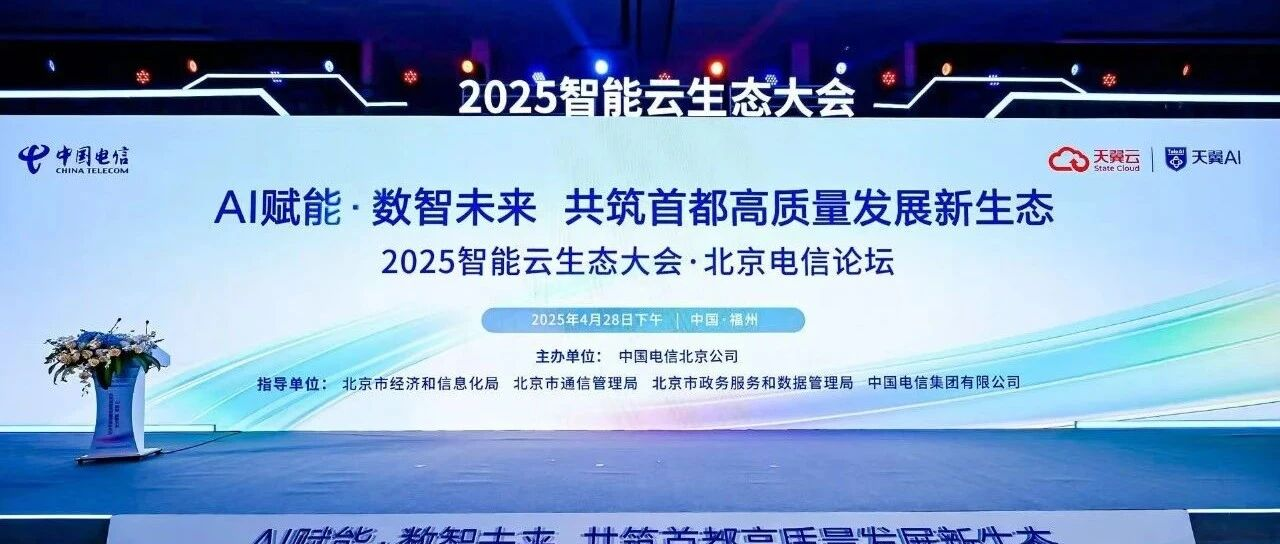 无问芯穹与北京电信达成战略合作，共建智能算力生态新范式