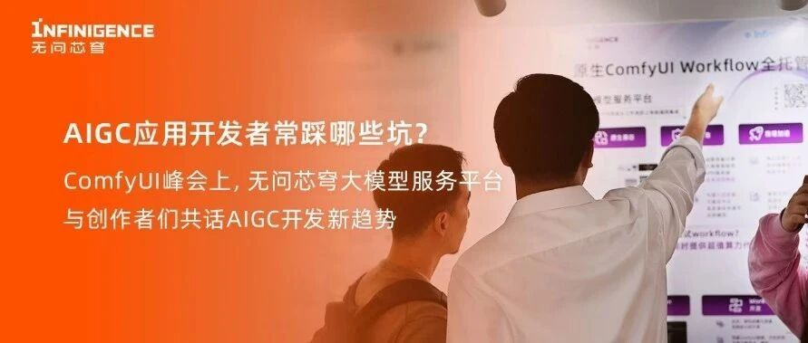 AIGC应用开发者常踩哪些坑？ComfyUI峰会上，无问芯穹大模型服务平台与创作者们共话AIGC开发新趋势
