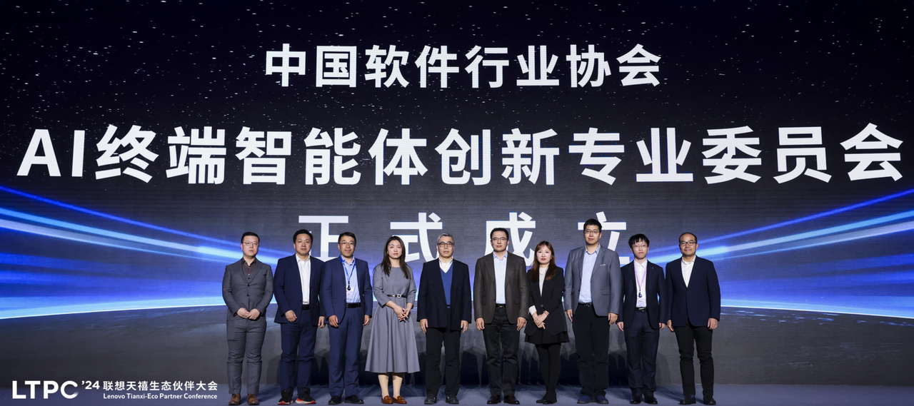 无问芯穹亮相联想天禧生态伙伴大会：共同成立AI终端智能体创新专委会，助力AI与智能终端深度融合