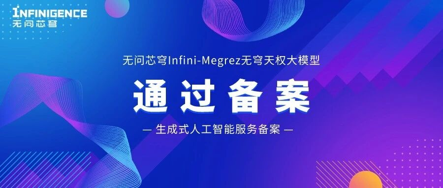 通过备案！无问芯穹Infini-Megrez无穹天权大模型完成生成式人工智能服务备案