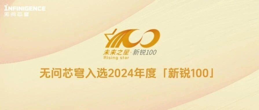 入选未来之星，无问芯穹获评《中国企业家》杂志2024年度高潜力人工智能企业