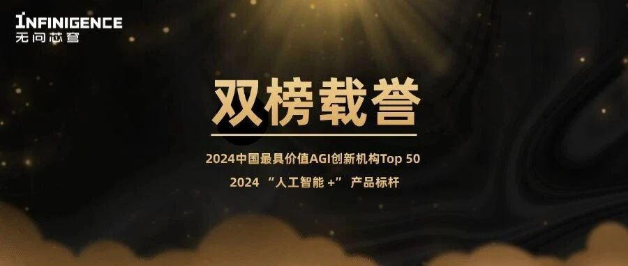 双榜载誉，无问芯穹入选2024中国最具价值AGI创新机构Top 50 &amp; 2024 “人工智能 +” 产品标杆榜单