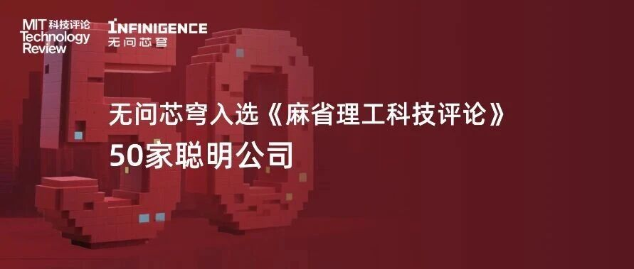 无问芯穹入选《麻省理工科技评论》“50家聪明公司”，引领技术创新共赴产业变革