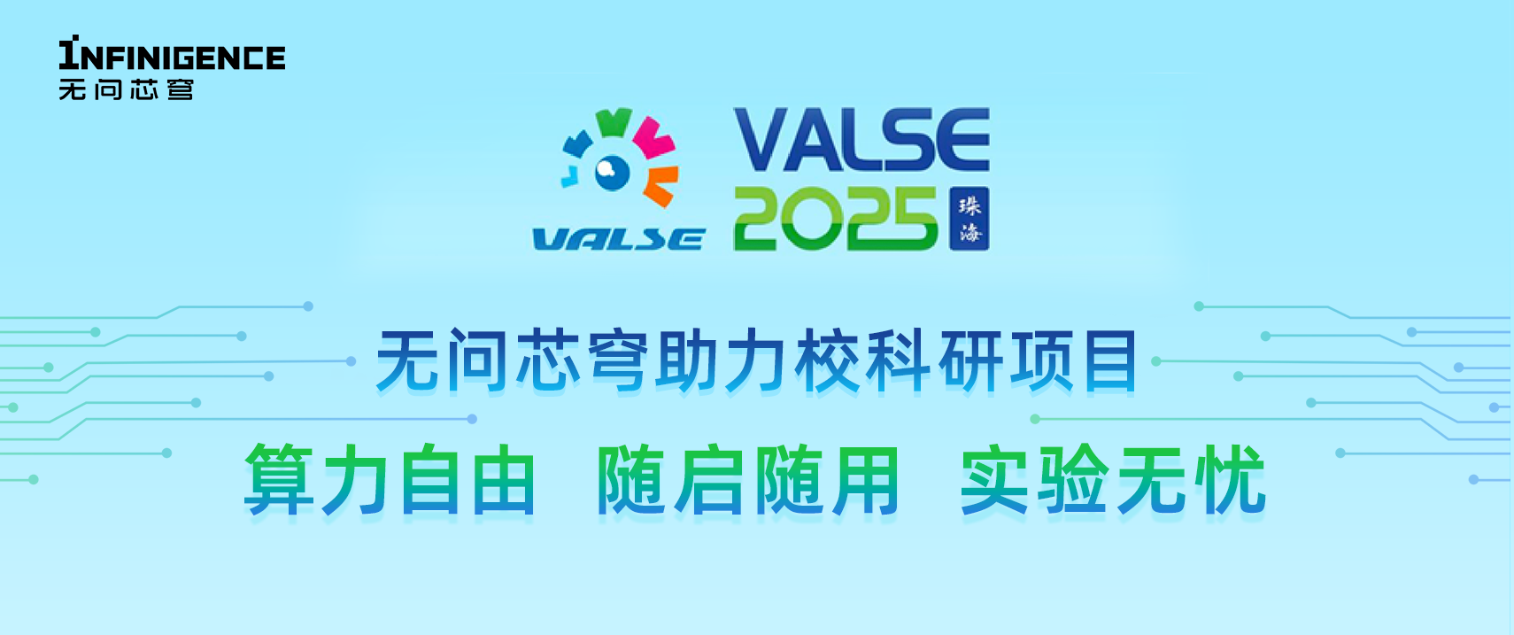 无问芯穹亮相VALSE 2025，助力高校科研项目自由，实验无忧！
