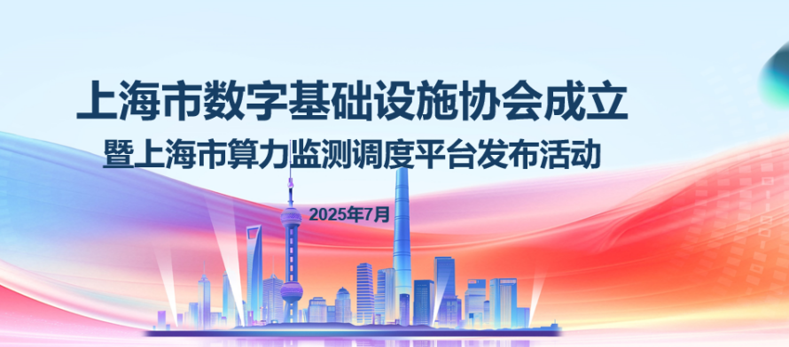 上海市算力监测调度平台正式发布，无问芯穹携手生态伙伴共促算力基础设施建设与场景创新