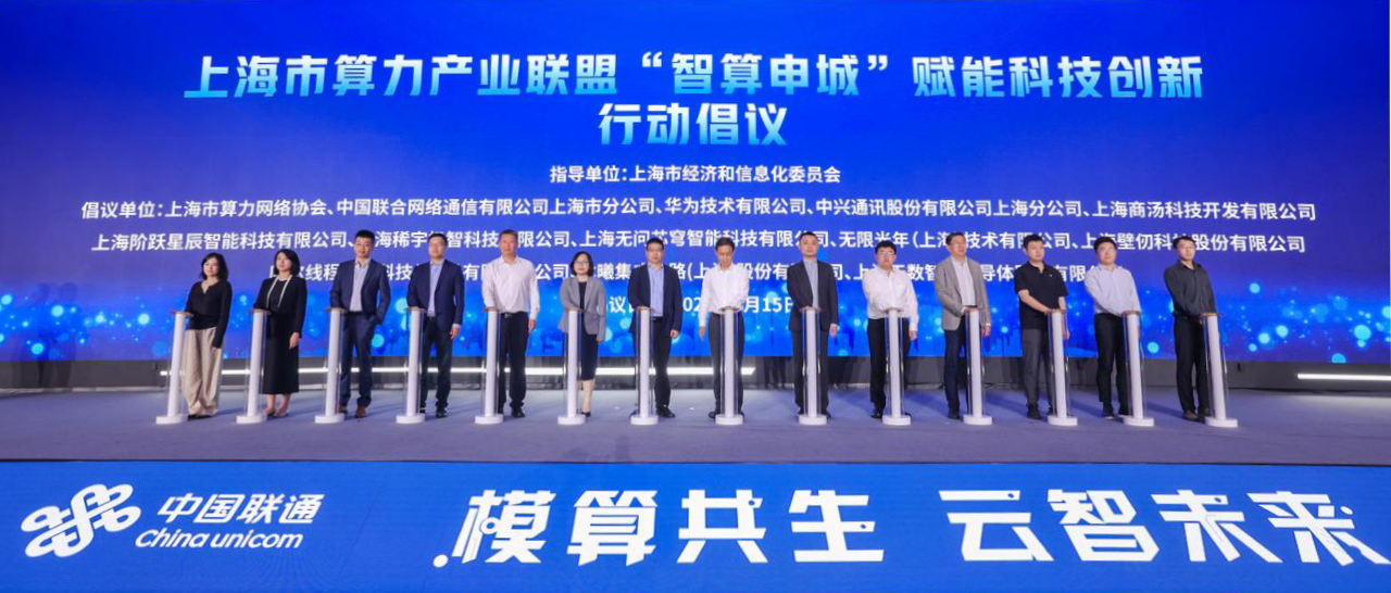 智算申城赋能科技创新，无问芯穹携手上海联通共促算力产业高质量发展