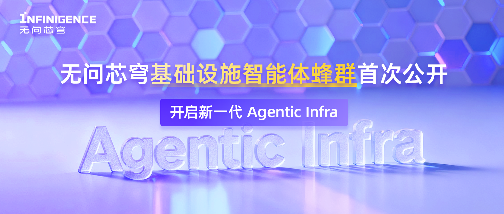 【中国日报】首次公开！无问芯穹推出基础设施智能体蜂群，打造新一代Agentic Infra，重构智能体生产新范式