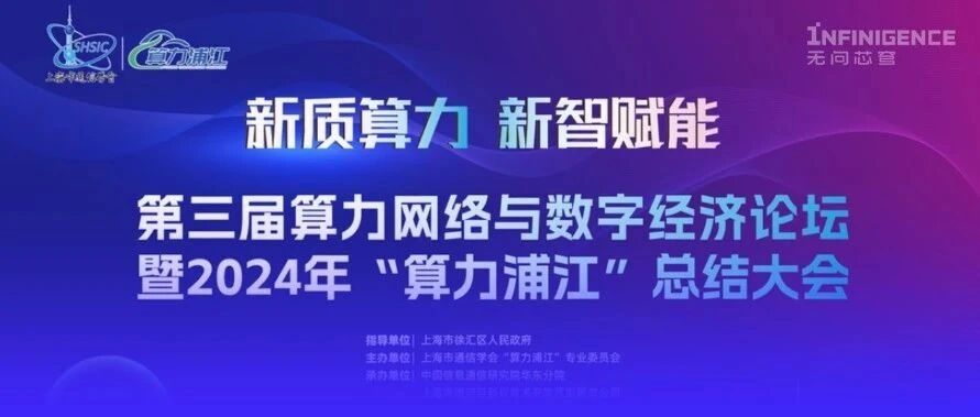 整体异构混训集群效率达97.5%！无问芯穹携异构算力网络实验验证成果亮相2024“算力浦江”总结大会