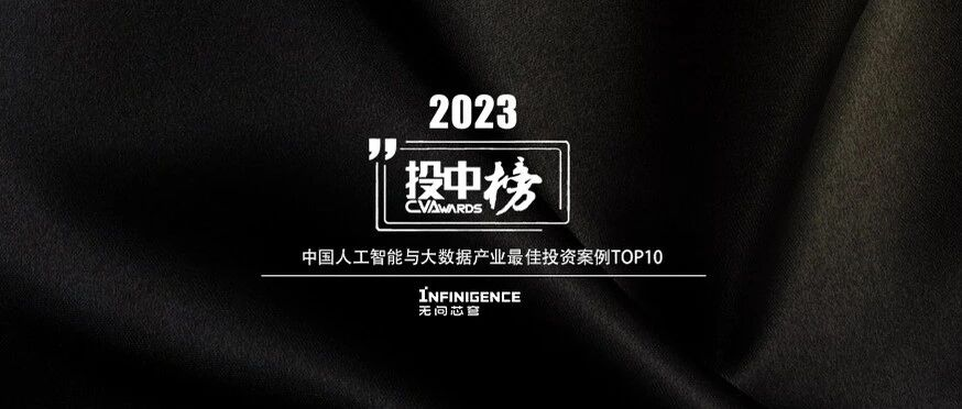 无问芯穹作为唯一AI Infra企业入选投中榜“2023年中国人工智能与大数据产业最佳投资案例TOP10”