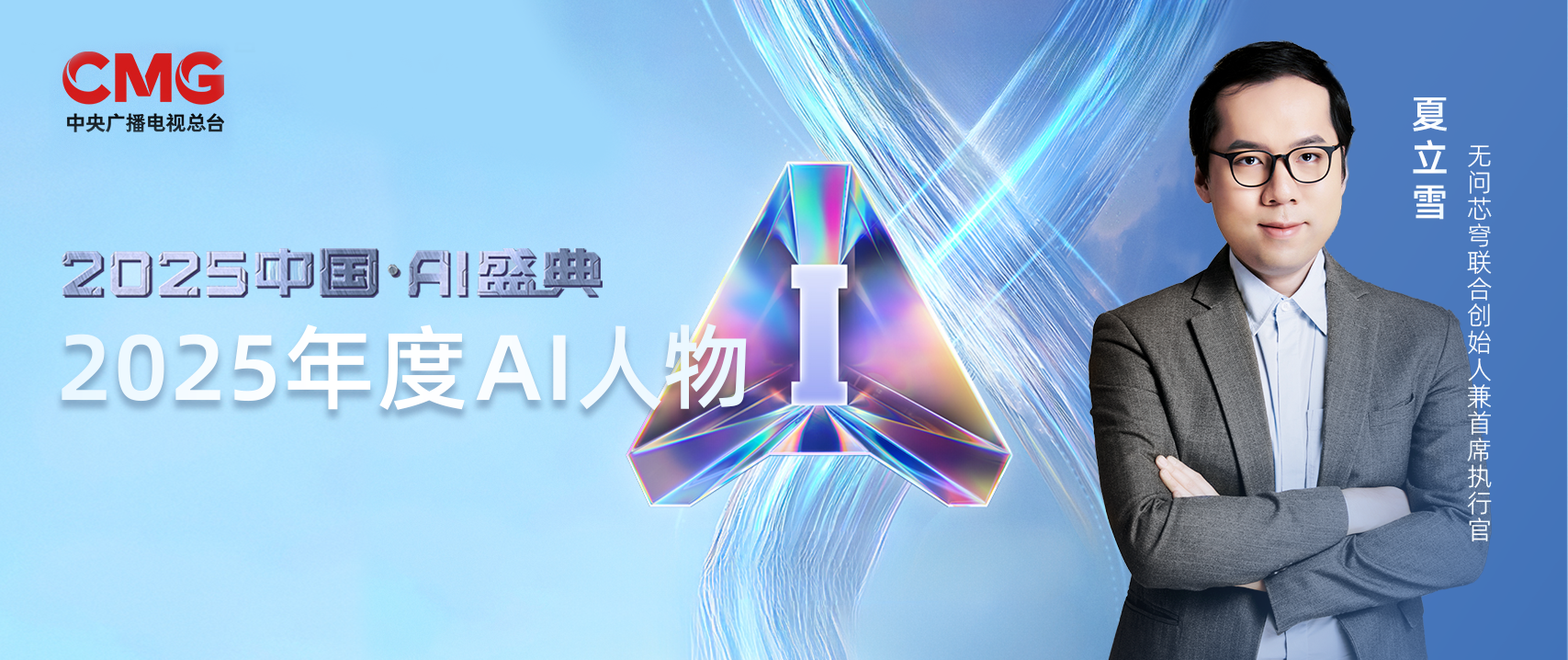 无问芯穹CEO夏立雪获评“2025年度十大AI人物”，聚焦AI算力普惠化发展