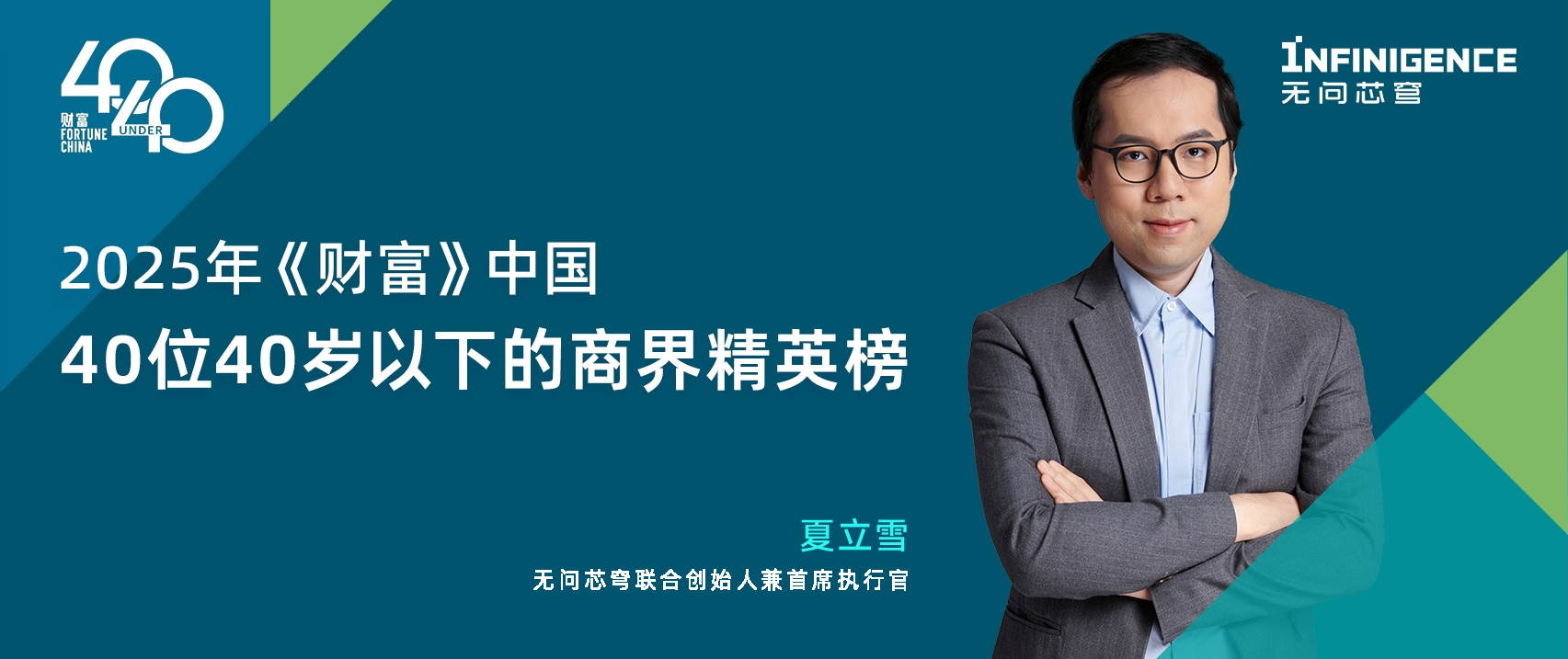 无问芯穹CEO夏立雪荣登2025年《财富》中国40位40岁以下的商界精英榜单