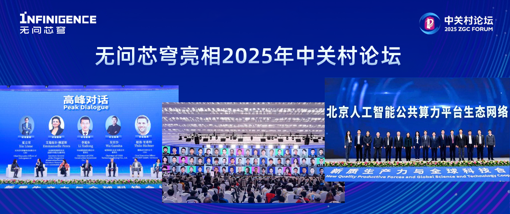 无问芯穹亮相2025年中关村论坛，以无穹算力锻造智能时代新质生产力
