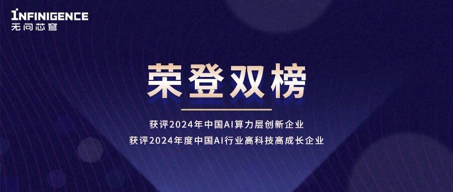 荣登双榜，无问芯穹获评“2024年中国AI算力层创新企业” 、“2024年中国人工智能行业高科技高成长企业”