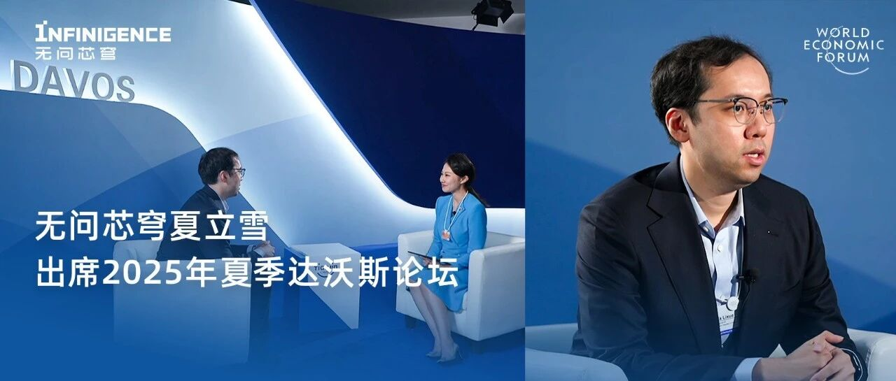 夏季达沃斯｜无问芯穹夏立雪出席2025年世界经济论坛新领军者年会，共话民营科技企业高质量发展