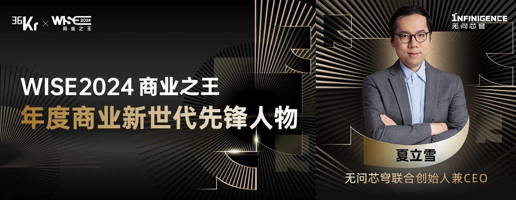 无问芯穹联合创始人、CEO夏立雪获评WISE 2024商业之王·年度商业新世代先锋人物