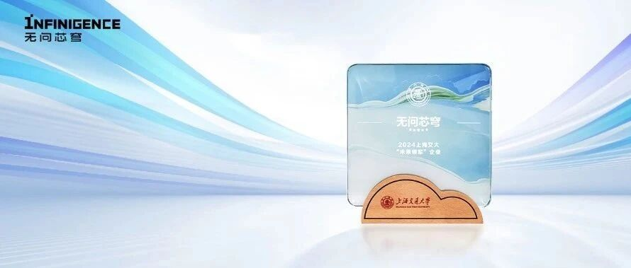 无问芯穹荣获上海交大“未来领军”企业奖，推动产学研深度融合