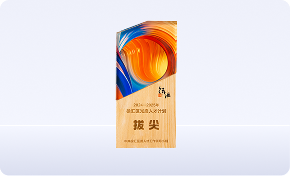 2024-2025徐汇区光启人才计划（拔尖人才）