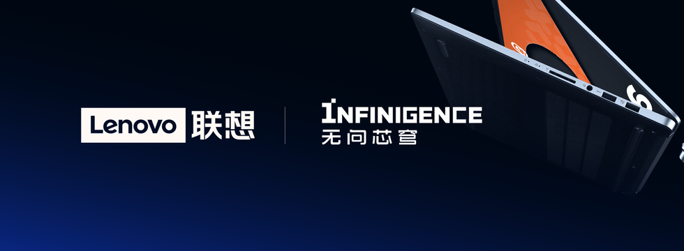 无问芯穹与联想达成合作，共探软硬件研发与应用生态深度协同