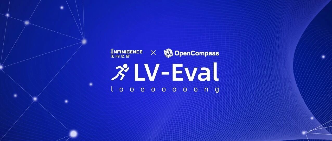 长跑需有长跑道，无问芯穹在OpenCompass推出LV-Eval：一个平均长度最长的测试基准