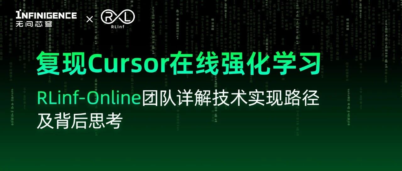 探路智能体落地“最后一公里”：复现Cursor在线强化学习，RLinf-Online团队详解技术实现路径及背后思考