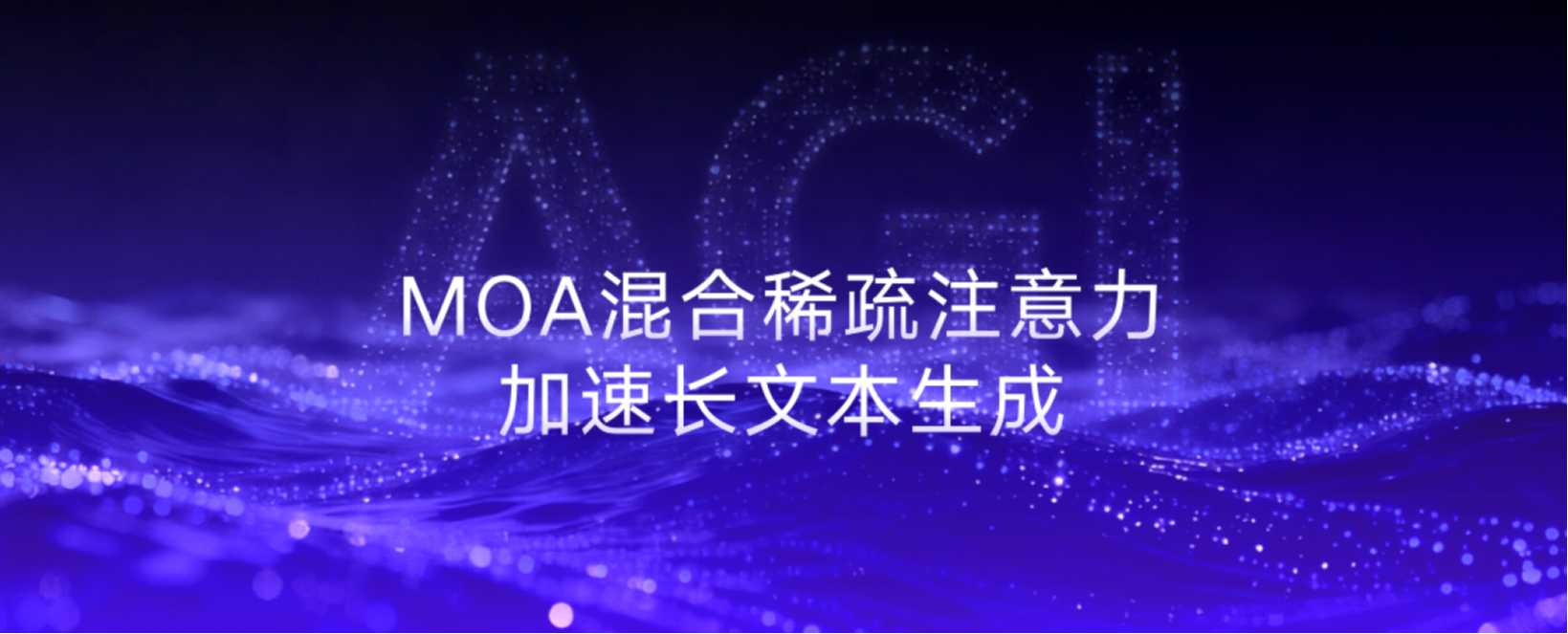 Infinigence, Tsinghua &amp; SJTU Propose MoA: Sparse Attention Cuts Long-Text Generation Cost, Up to 8× Throughput