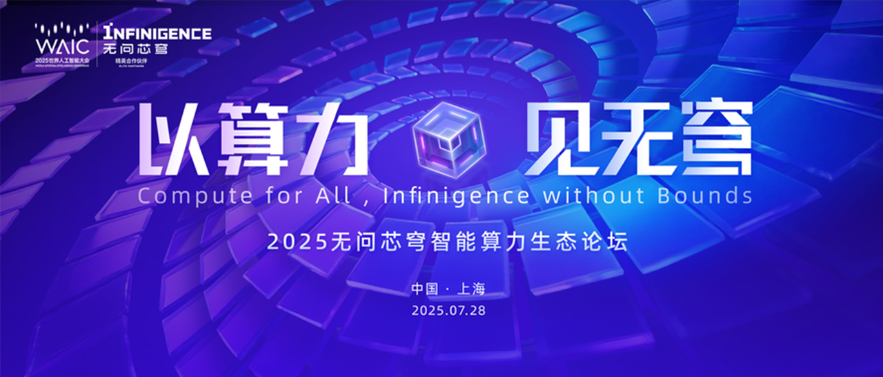 郭毅可、汪玉、卢策吾等大咖云集，WAIC 2025 “以算力·见无穹”无问芯穹智能算力生态论坛圆满落幕