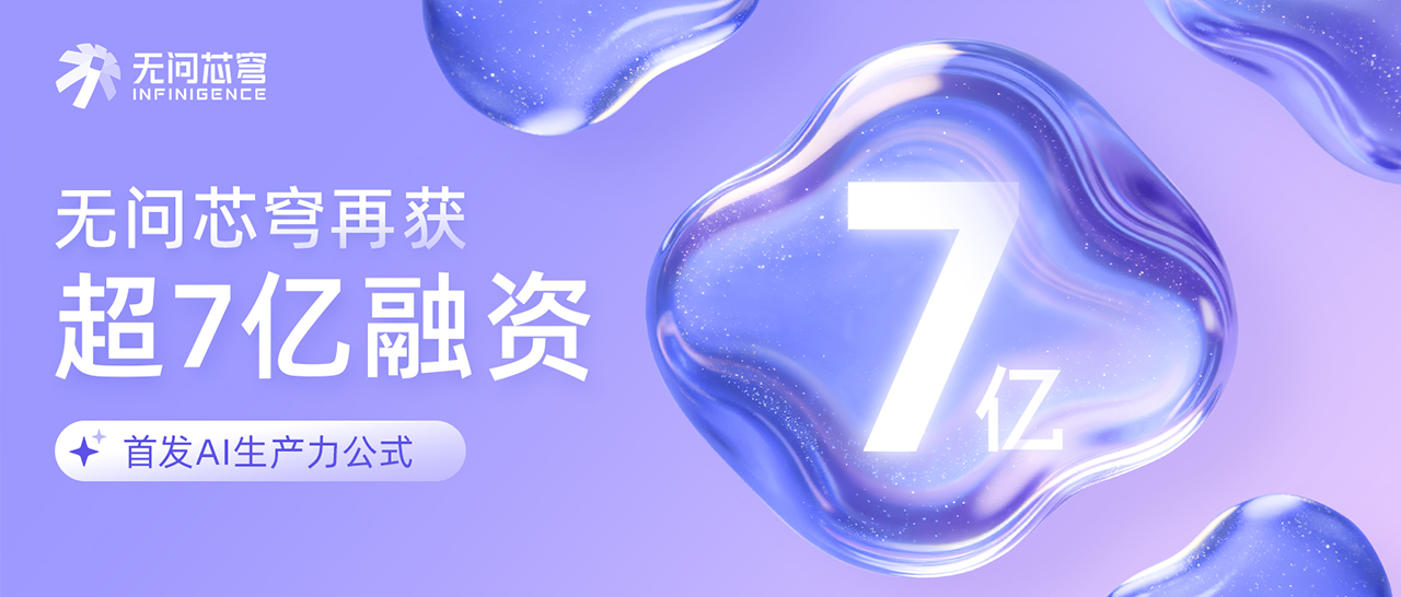 无问芯穹再获超7亿融资，首发AI生产力公式 跻身Token经济枢纽