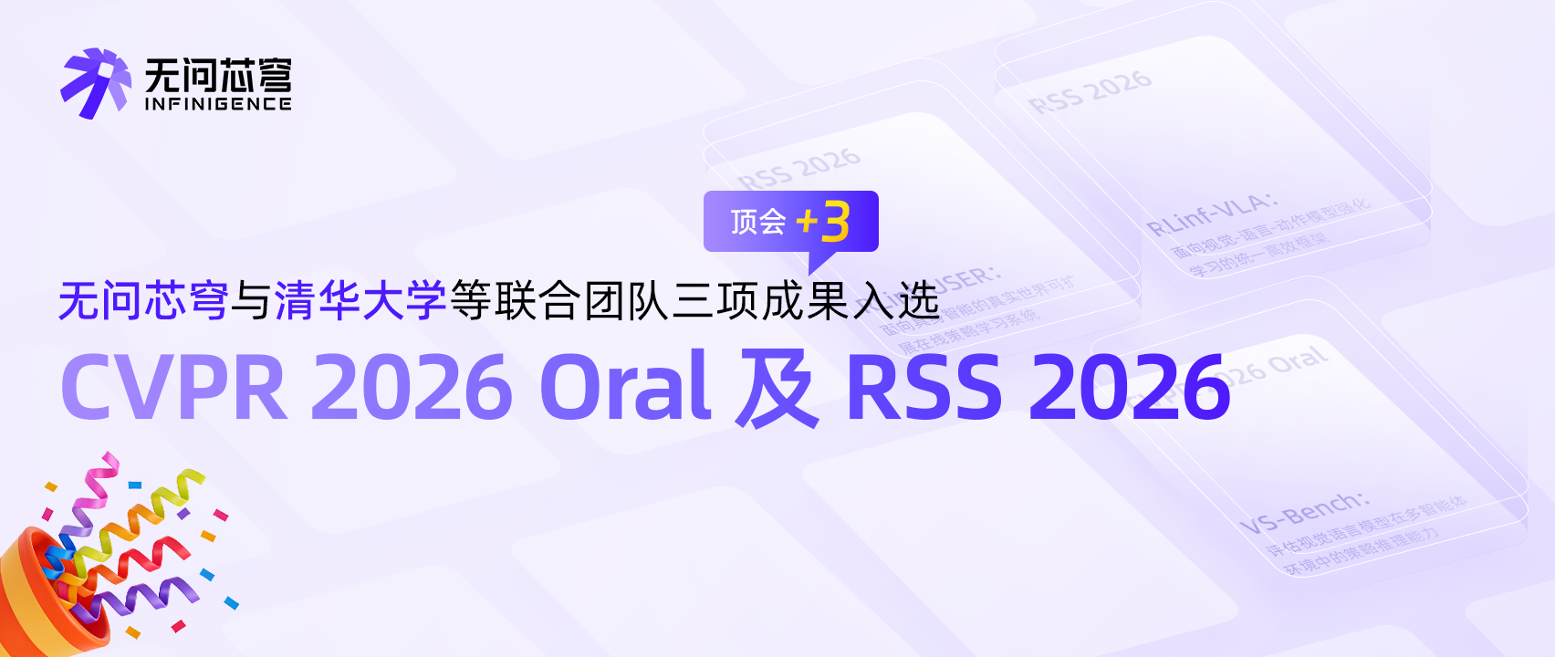 顶会+3！无问芯穹与清华大学等联合团队三项成果入选 CVPR 2026 Oral 及 RSS 2026