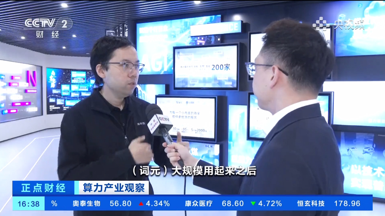 央视财经频道《正点财经》：从「Token工厂」到「模型超市」持续降低Token成本