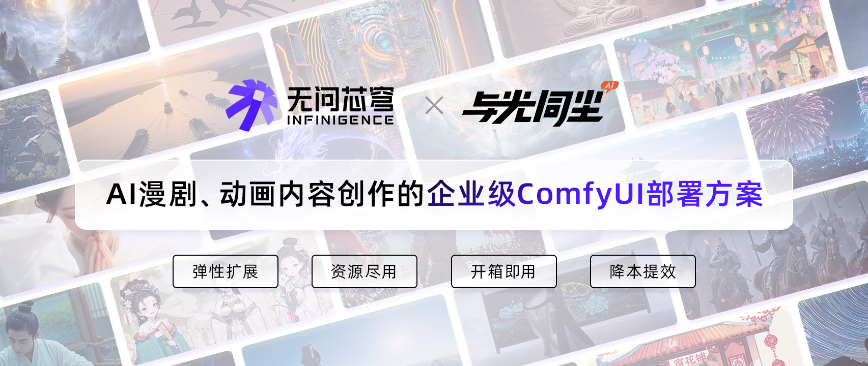 无问芯穹 × 与光同尘：以按需流动的便捷算力，助力创意AI漫剧、动画高效量产