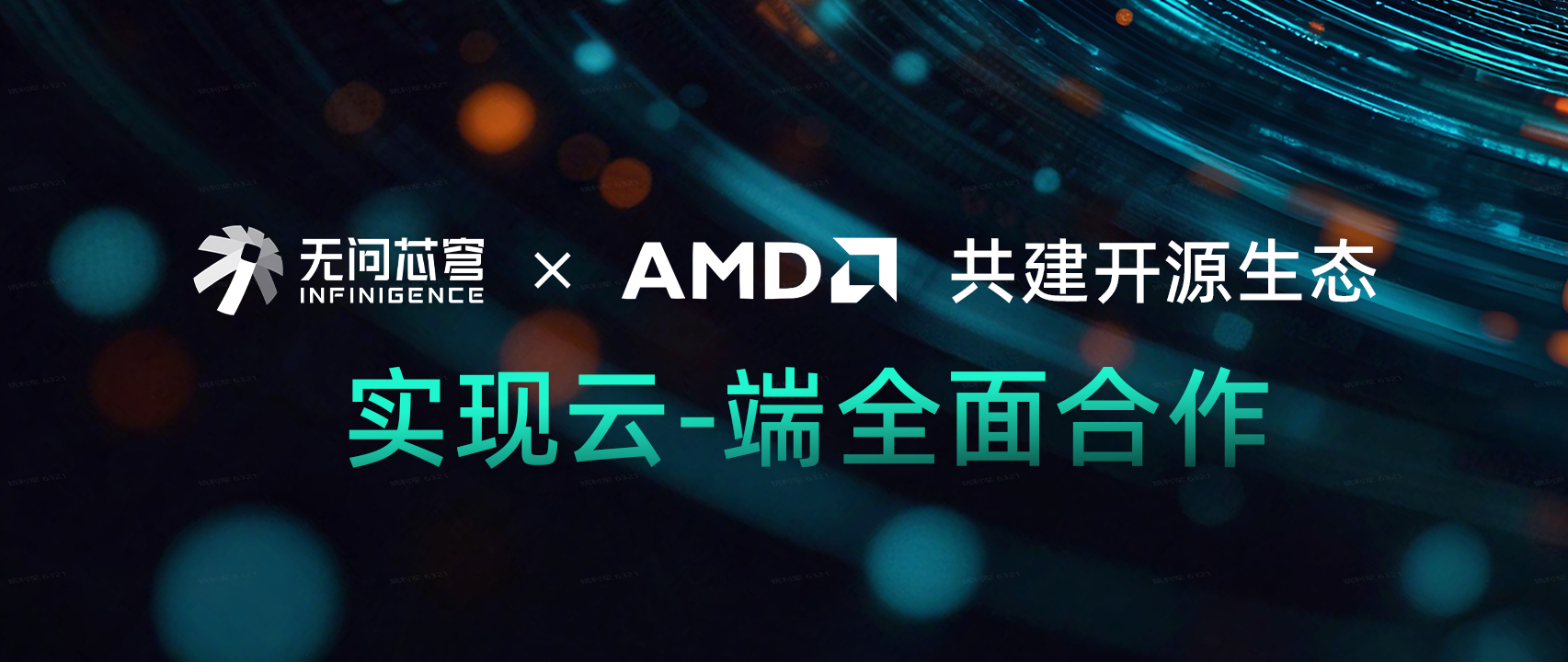 无问芯穹与 AMD 共建云边端全链路开源生态，赋能“AI 生产力”新纪元