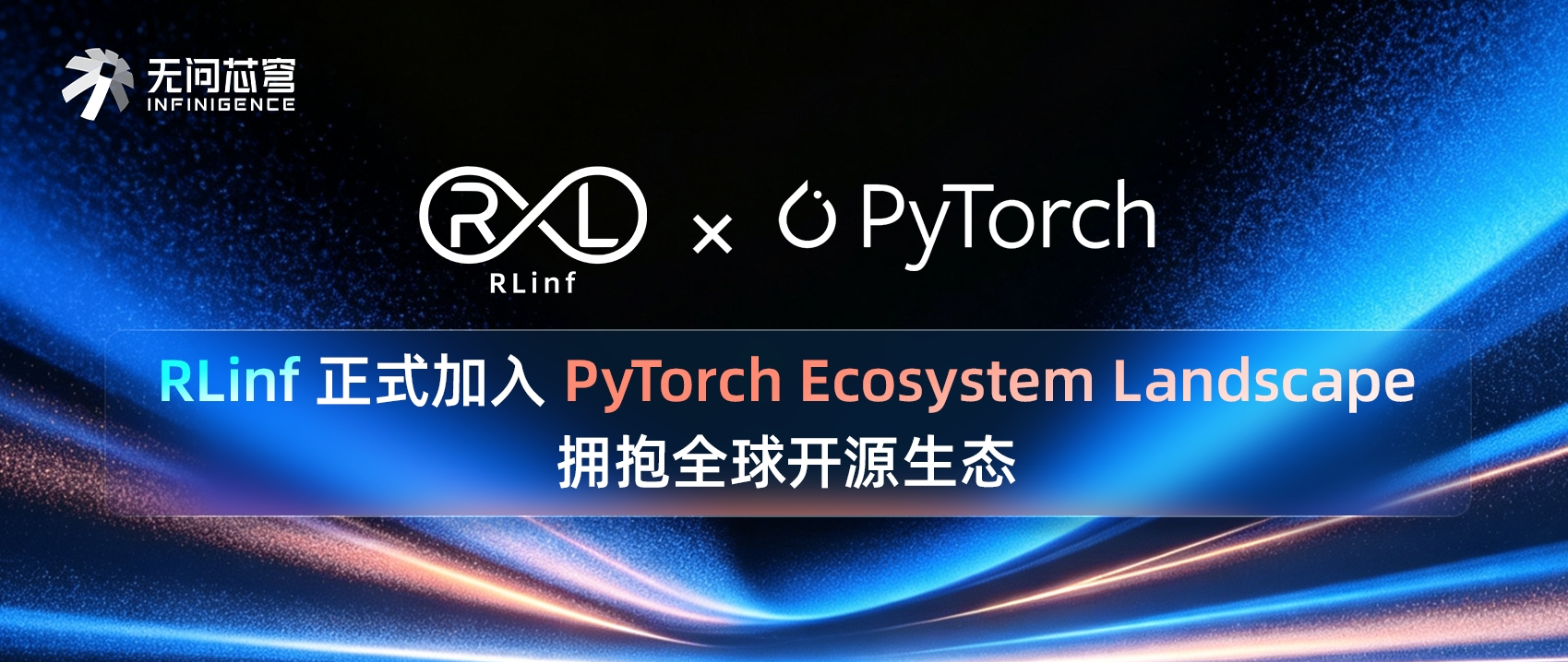 RLinf 正式加入 PyTorch Ecosystem Landscape，拥抱全球开源生态