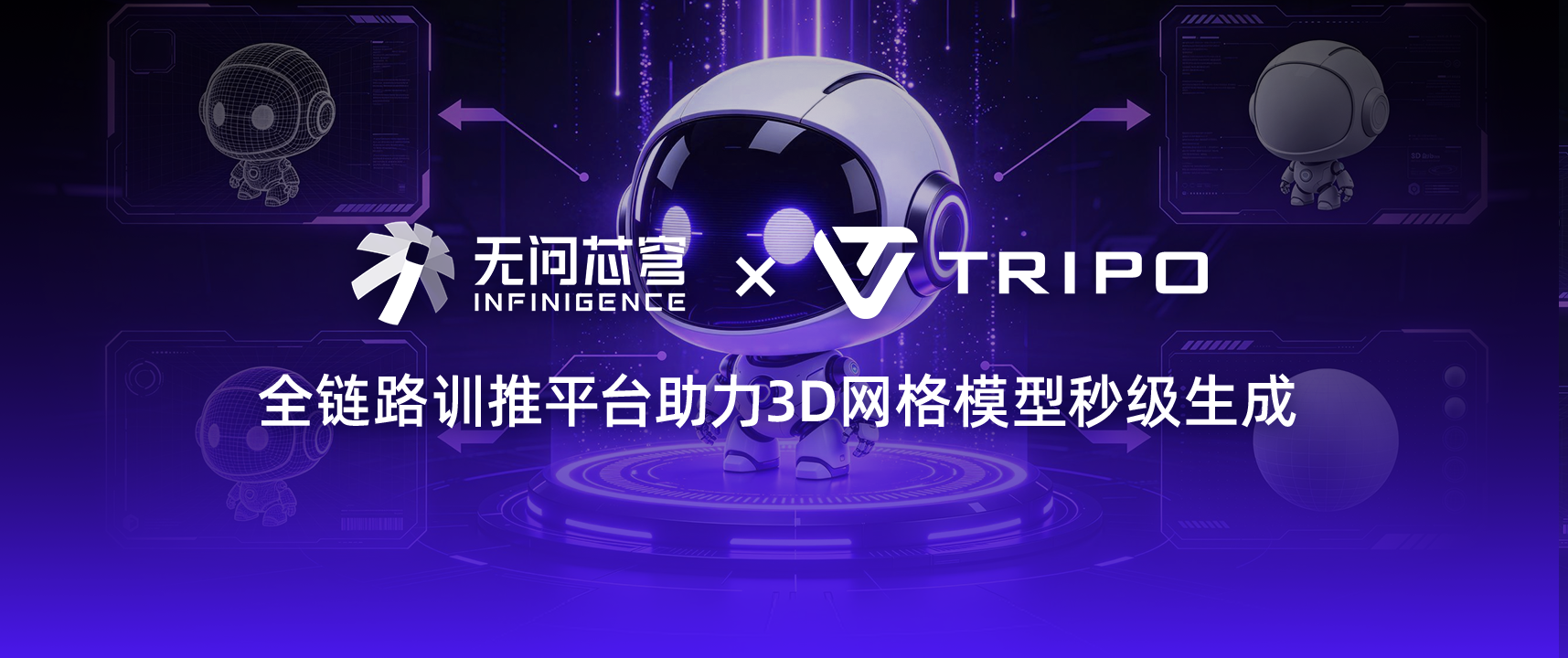 无问芯穹 × Tripo：一站式基础设施赋能，助力 AI 3D 生成秒级响应