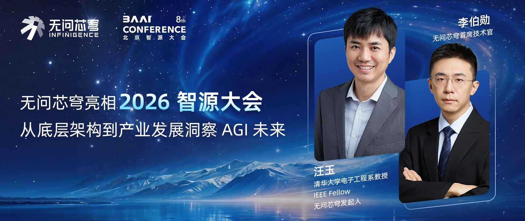 2026智源大会｜无问芯穹从底层架构到产业发展多维度洞察 AGI 未来