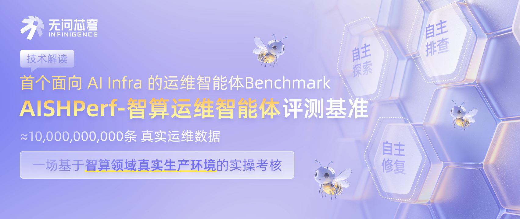 首个面向 AI Infra 的运维智能体评测基准开源！基于近百亿条真实数据，考验 Agent 的问题解决能力
