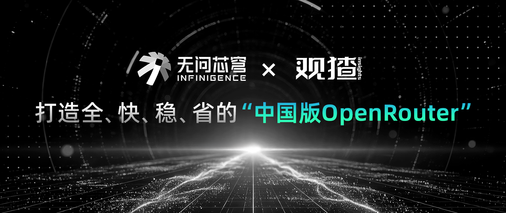 无问芯穹为“中国版OpenRouter”注入底层动力，让每个开发者用上好Token