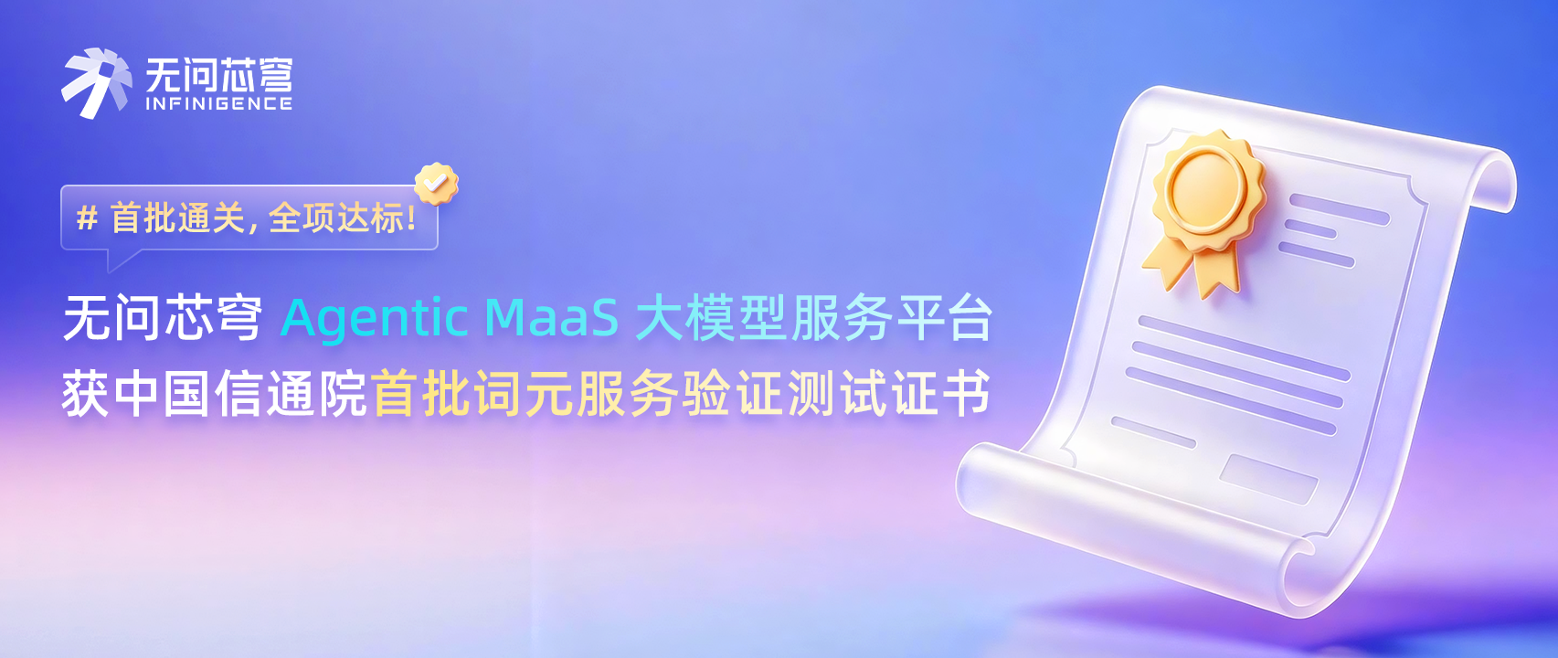 全项达标！无问芯穹 Token 服务能力通过中国信通院AISHPerf基准首批词元服务验证测试权威检验