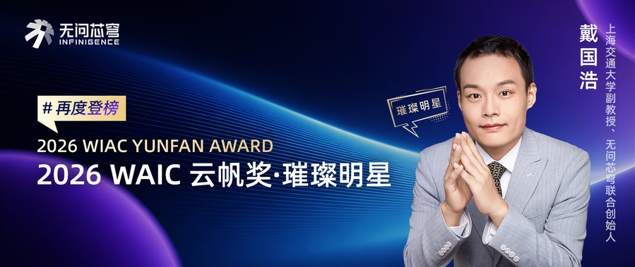 二度扬帆！无问芯穹戴国浩荣获 2026 WAIC 云帆奖，以青年力量定义 AI 基础设施未来