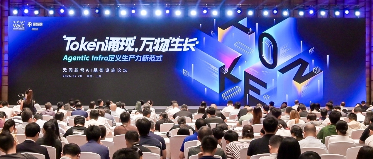 Agentic Infra战略发布、生态启航！2026 WAIC无问芯穹AI基础设施论坛成功举办