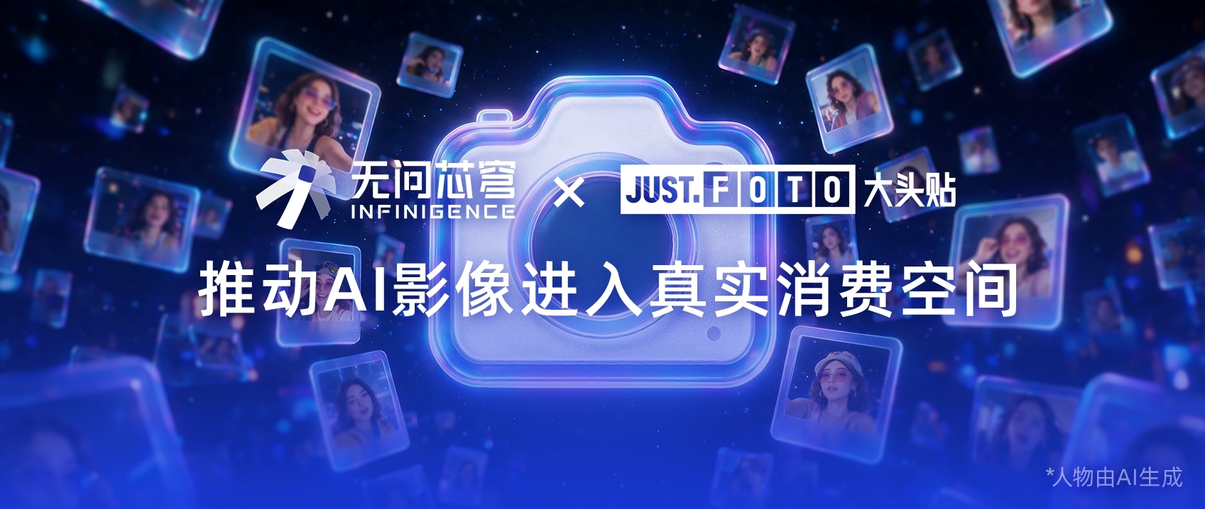 无问芯穹 × JUST.FOTO｜联手推动AI影像进入真实消费空间